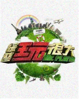 荒野厨房 综艺在线播放